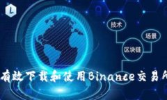 如何有效下载和使用Bina