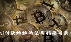 PayPal付款地址的使用指南