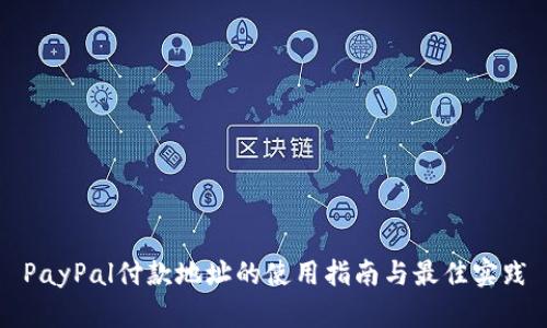 PayPal付款地址的使用指南与最佳实践