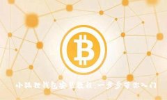 小狐狸钱包安装教程：一