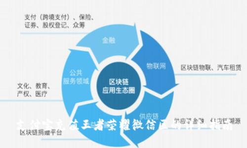 支付宝充值王者荣耀微信区的详细指南