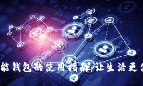  智能钱包的使用指南：让生活更便捷