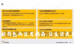  智能钱包的使用指南：让