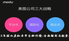 2023年国内虚拟币平台排行