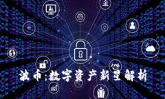 波币：数字资产新星解析