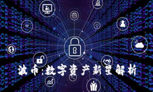波币：数字资产新星解析