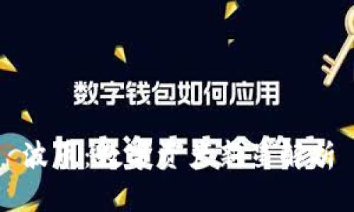 波币：数字资产新星解析