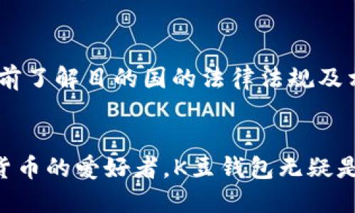   K豆钱包APP官网下载：安全便捷的数字钱包选择 / 
 guanjianci K豆钱包, 数字钱包, APP下载 /guanjianci 

一、K豆钱包概述
K豆钱包是一款面向广大用户的数字钱包APP，旨在为用户提供一个安全、便捷的虚拟货币存储和交易平台。随着全球数字经济的蓬勃发展，越来越多的人开始接受并使用数字货币，因此，一个安全可靠的钱包APP显得尤为重要。K豆钱包允许用户进行虚拟货币的存储、交易、转账等多种功能，同时还提供了一系列的安全保护措施，以确保用户的资产安全。

二、K豆钱包的主要功能
K豆钱包的主要功能包括虚拟货币的存储、交易、转账和充值等多个方面。用户可以通过APP快速进行充值和提现，方便快捷。同时，APP还提供了实时行情查询功能，用户可以随时了解数字货币的市场动态。此外，K豆钱包还支持多种主流数字货币的存储与交易，例如比特币、以太坊等，是数字货币爱好者的必备工具。

三、K豆钱包的安全性
在数字货币交易中，安全性一直是用户最为关心的问题之一。K豆钱包在安全性方面下了很大功夫，采用了多种安全措施来保护用户的资产。包括数据加密技术、双重身份验证、冷钱包存储等安全手段。这些措施确保了用户的私钥不被泄露，账户不会轻易受到攻击。此外，K豆钱包还会定期进行安全审计，及时发现潜在的安全风险，并更新安全策略以应对新型的安全威胁。

四、K豆钱包的用户体验
K豆钱包的界面设计，让用户能够快速上手。无论是新手还是资深用户都能够轻松使用。APP采用了直观的操作流程，用户可以在几步之内完成充值、提现及交易。此外，K豆钱包还提供了客户服务支持，用户在使用过程中如有任何问题，可以通过客服渠道获得即时帮助，这为用户的整体体验增添了不少分数。

五、K豆钱包的下载与安装
想要使用K豆钱包的用户，可以通过官方网站或者各大应用商店下载APP。在官网上下载的用户可以确保下载到最新的版本，并获得相关的安装指导。此外，APP的安装过程非常简单，用户只需按照提示完成安装即可，支持Android和iOS系统，兼容性良好，适合各种手机用户。

六、常见问题解答
在使用K豆钱包的过程中，用户可能会遇到各种问题，以下是一些常见问题的解答：

问题一：K豆钱包的账户怎么安全管理？
账户的安全管理是确保数字资产安全的重中之重。为了提高安全性，用户应遵循以下几条建议：
首先，设置强密码并定期更换。强密码一般包含数字、字母（大小写）及特殊符号，且长度应在8位以上。其次，开启双重身份验证。这一功能可以有效阻止未经授权的登录尝试，确保只有用户本人才能访问账户。另外，尽量不要在公共Wi-Fi下进行交易操作，使用VPN等工具增强网络安全性。同时，用户应定期查看账户交易记录，及时发现异常情况。在出现可疑行为时，立即联系K豆钱包客服进行处理。

问题二：K豆钱包支持哪些数字货币？
K豆钱包致力于为用户提供丰富的数字货币选择。目前，K豆钱包支持的主要数字货币包括但不限于比特币（BTC）、以太坊（ETH）、瑞波币（XRP）等多种主流货币。此外，K豆钱包还会定期更新支持的数字货币种类，以便用户能够参与到新兴的数字货币项目中。用户可以通过APP内的市场动态功能，随时查看支持的货币及其当前市场行情。

问题三：K豆钱包的交易手续费是多少？
K豆钱包的交易手续费因交易类型、币种和市场状况等因素而异。一般而言，用户在使用K豆钱包进行交易时，都会有一小部分手续费。用户可以在APP内查看实时的交易费用信息，以便于做出更加合理的交易决策。此外，K豆钱包针对长期用户或大额交易用户，可能会提供一定的手续费优惠，用户可在活动期间关注相关信息，以节约交易成本。

问题四：如果忘记密码，如何找回账户？
对于忘记密码的用户，K豆钱包提供了一定的找回机制。用户可以通过注册时绑定的手机号码或邮箱进行密码重置。在APP登录界面点击“忘记密码”后，系统会向绑定的手机或邮箱发送重置链接或验证码。用户需要按照提示完成验证后，设置新密码。为了账户安全，建议用户设置复杂且独特的新密码，并务必妥善保管。如果用户未绑定手机号或邮箱，则可能需要提供身份验证文件，具体可咨询K豆钱包的客服。

问题五：K豆钱包是否支持国际转账？
K豆钱包支持国际转账功能，这意味着用户可以通过K豆钱包进行跨国交易。其操作流程与国内转账相似，但可能会涉及到跨境转账的手续费和时间延迟等问题。用户在进行国际转账时，应提前了解目的国的法律法规及相关费用。此外，用户在选择货币类型时，需注意转换汇率，确保交易的合理性。K豆钱包不断国际转账的体验，以便为用户提供更加便捷的服务。

总结
K豆钱包作为一款专业的数字钱包APP，展现出了在安全性、便捷性和用户体验上的多重优势。通过不断的技术更新与服务提升，K豆钱包逐渐成为了越来越多用户的选择。如果你是一位数字货币的爱好者，K豆钱包无疑是一个值得尝试的优秀工具。