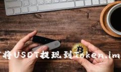 如何将USDT提现到Token.im钱