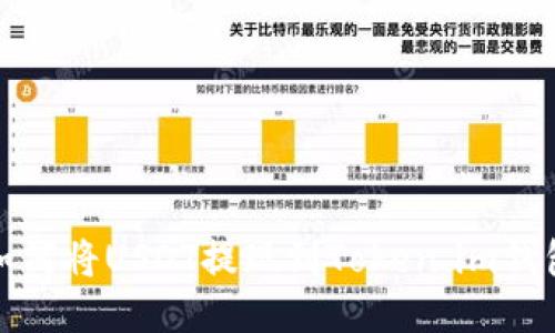 如何将USDT提现到Token.im钱包