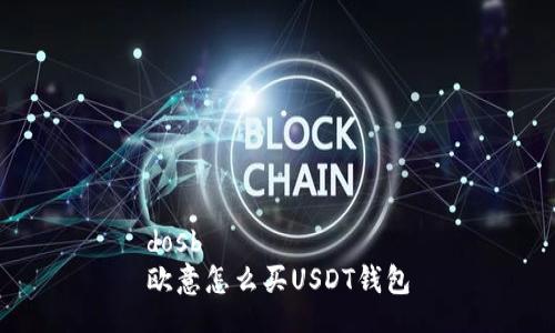 dosb  
欧意怎么买USDT钱包