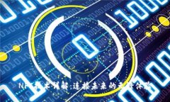 NFC技术详解：连接未来的