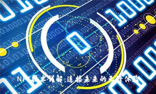 NFC技术详解：连接未来的无缝体验