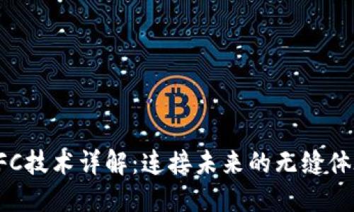 NFC技术详解：连接未来的无缝体验