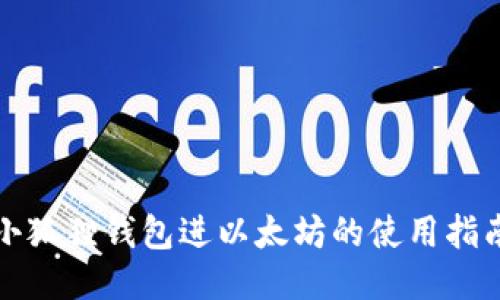 小狐狸钱包进以太坊的使用指南