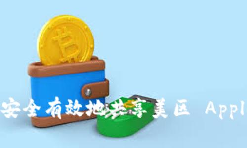 如何安全有效地共享美区 Apple ID