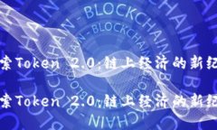 探索Token 2.0：链上经济的