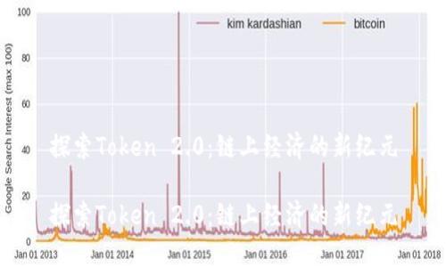 探索Token 2.0：链上经济的新纪元

探索Token 2.0：链上经济的新纪元