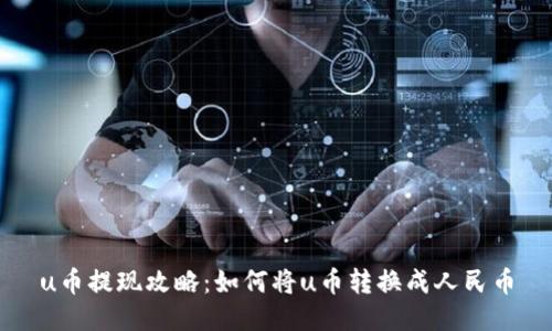 u币提现攻略：如何将u币转换成人民币