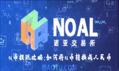 u币提现攻略：如何将u币转