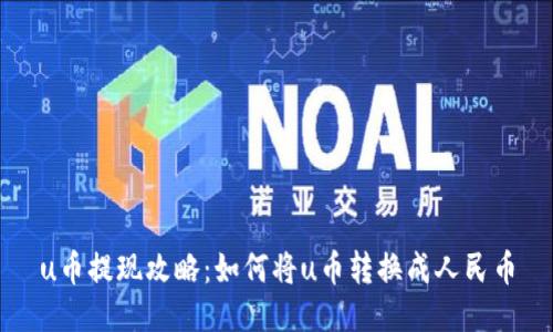 u币提现攻略：如何将u币转换成人民币