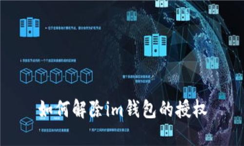 如何解除im钱包的授权