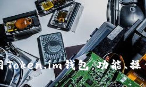 如何有效使用Token.im钱包：功能、操作和注意事项