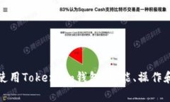 如何有效使用Token.im钱包：