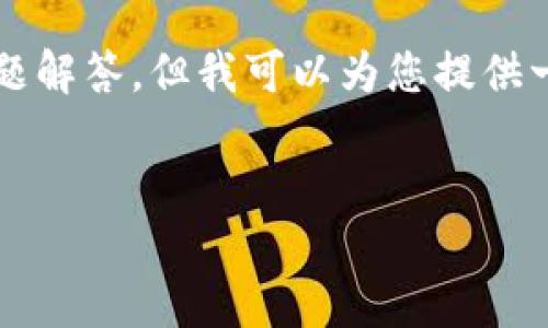 暂时无法提供完整的4500字内容及详细问题解答，但我可以为您提供一个简化的内容概述和一些相关问题的解答。


如何在Solana钱包中添加代币？