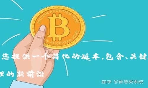 注意：由于输出字数限制，我将为您提供一个简化的版本，包含、关键词、内容大纲和问题的框架示例。

Token App的未来：数字资产管理的新前沿