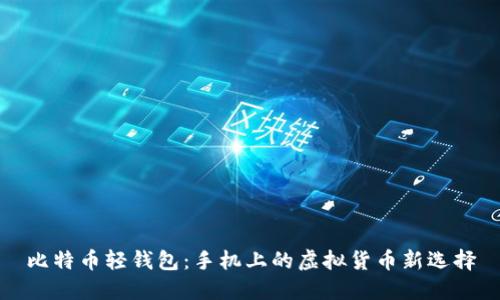 比特币轻钱包：手机上的虚拟货币新选择