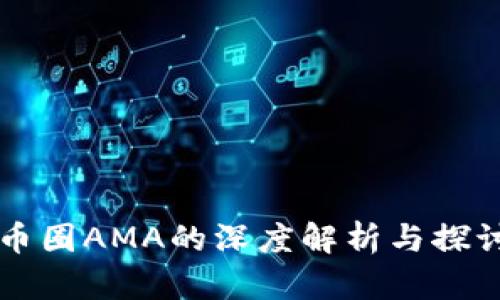 币圈AMA的深度解析与探讨