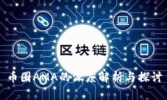 币圈AMA的深度解析与探讨