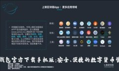 比特币钱包官方下载手机