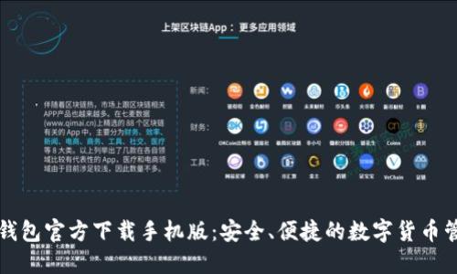 比特币钱包官方下载手机版：安全、便捷的数字货币管理工具