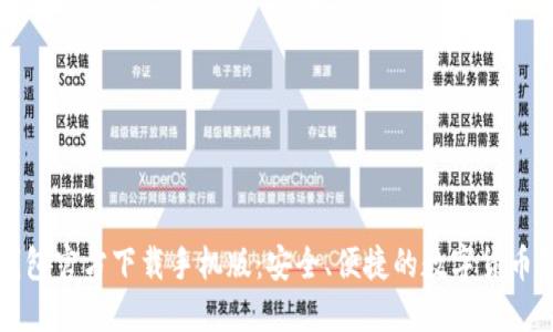 比特币钱包官方下载手机版：安全、便捷的数字货币管理工具
