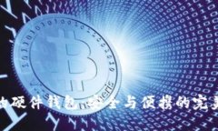 最好的硬件钱包：安全与