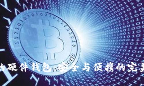 最好的硬件钱包：安全与便携的完美结合