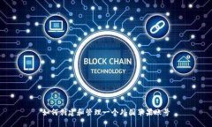 如何创建和管理一个外国