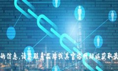 抱歉，我无法提供这方面