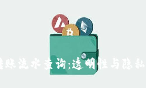 USDT转账流水查询：透明性与隐私的博弈