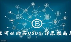在哪里可以购买USDT：详尽