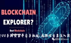 探索UU手游交易平台手机版