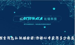 探索钱包私钥碰撞器：你