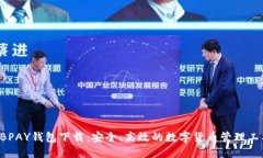 ABPAY钱包下载：安全、高效