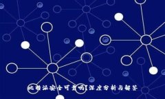 比特派安全可靠吗？深度