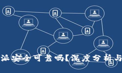 比特派安全可靠吗？深度分析与解答