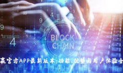 探秘币赢官方APP最新版本