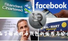 :全面了解比特币钱包的使