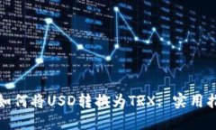: 如何将USD转换为TRX: 实用
